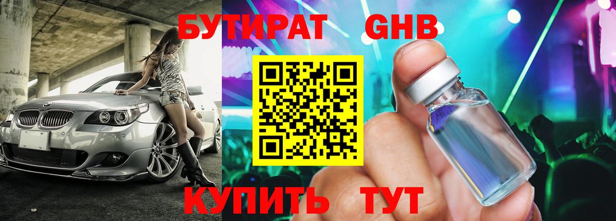 БУТИРАТ Butirat Дзержинский