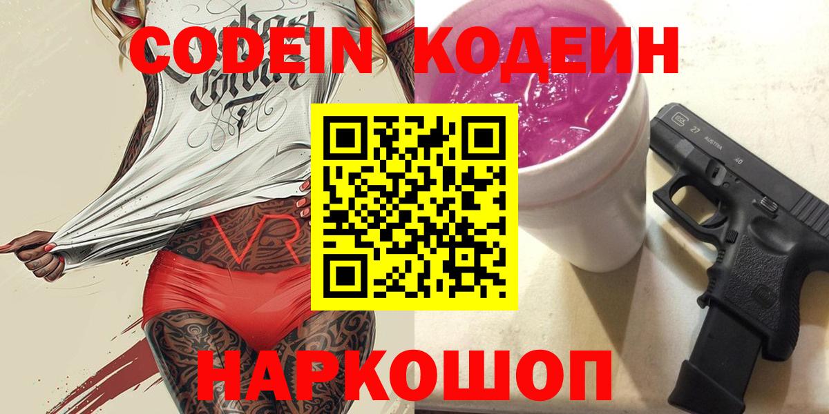 Codein напиток Lean (лин) Дзержинский
